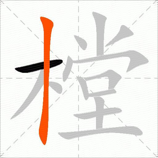 樘