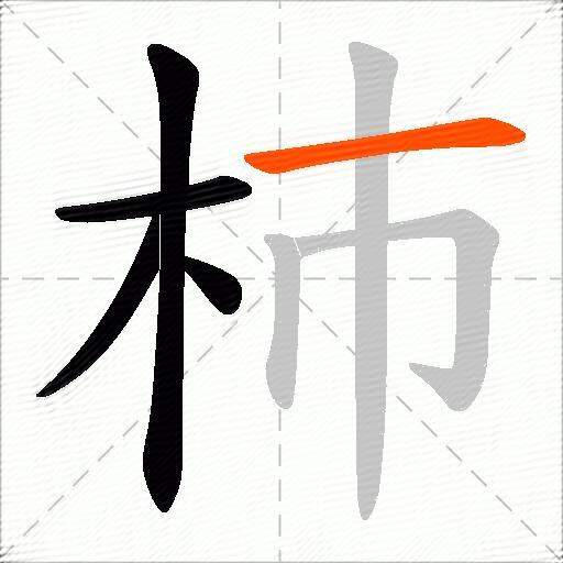 杮