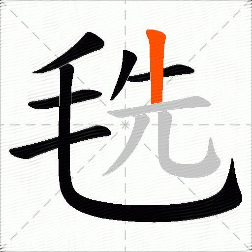 毨