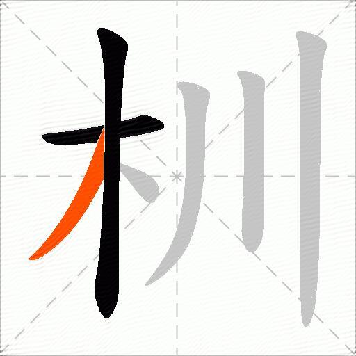 杊