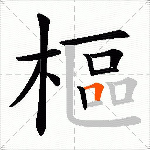 樞
