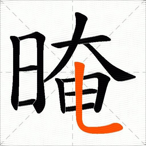 晻