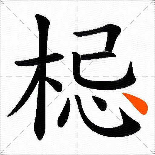 梞
