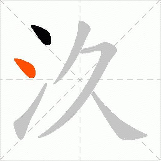 汣