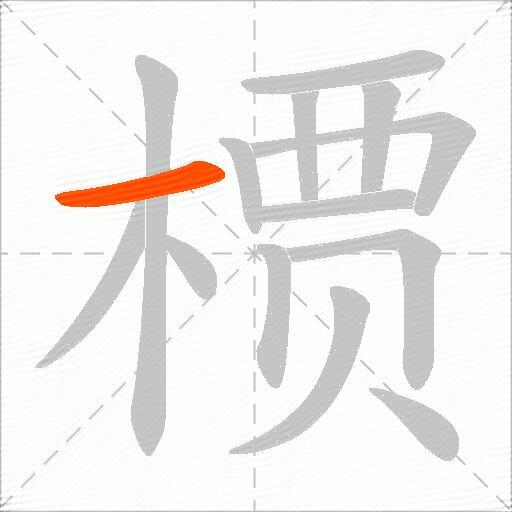 槚