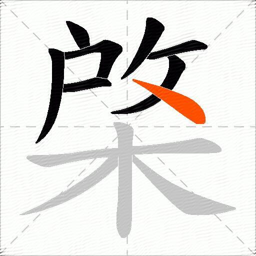 棨