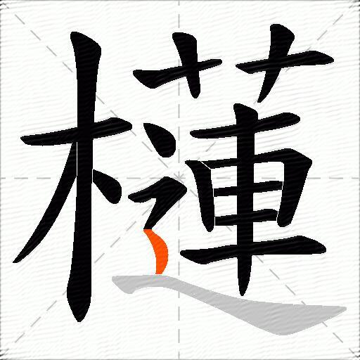 櫣