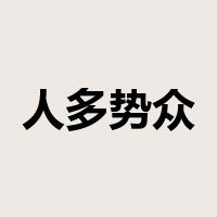 人多势众是什么意思