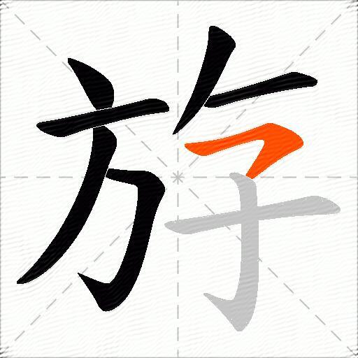 斿