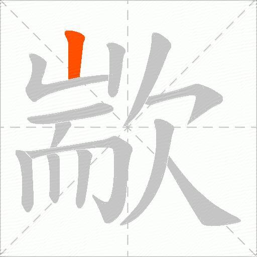 歂