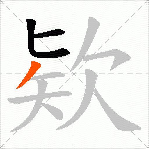 欵
