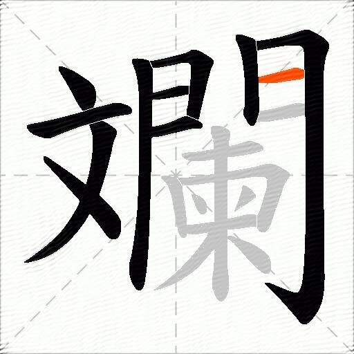 斕