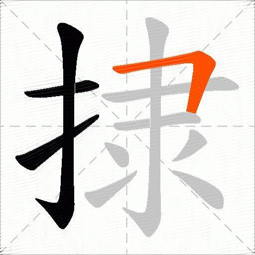 捸