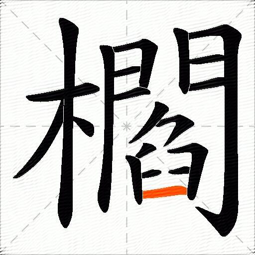 櫩
