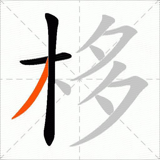 栘