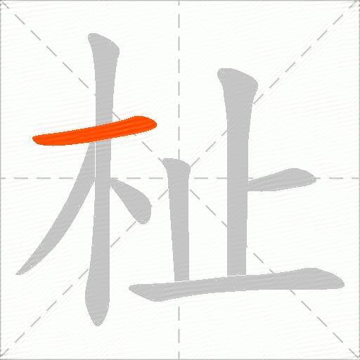 杫