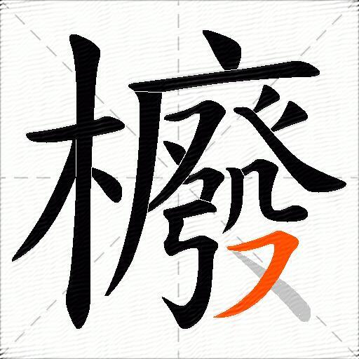 櫠