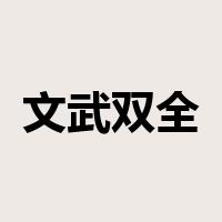 文武双全是什么意思