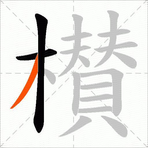 櫕
