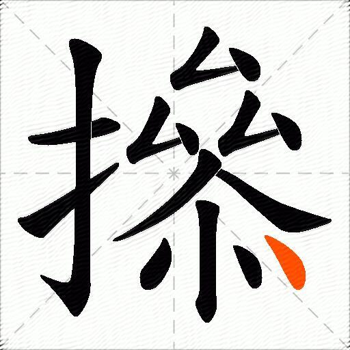 撡