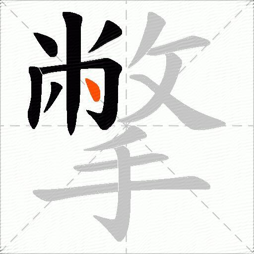撆