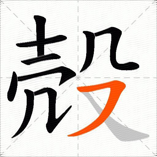 殻