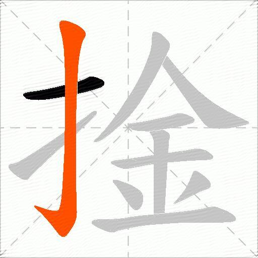 捦