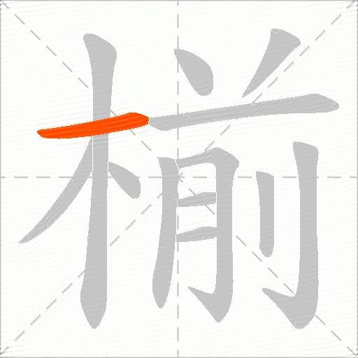 椾