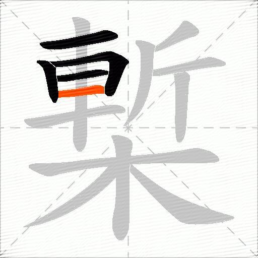 槧