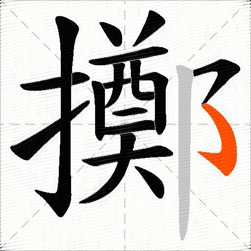 擲