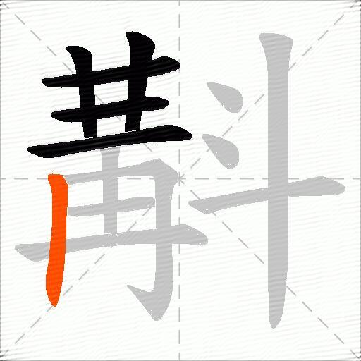 斠