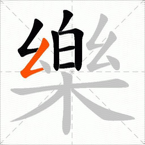 樂