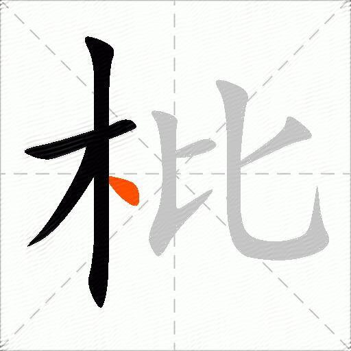 枇
