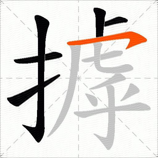 摢