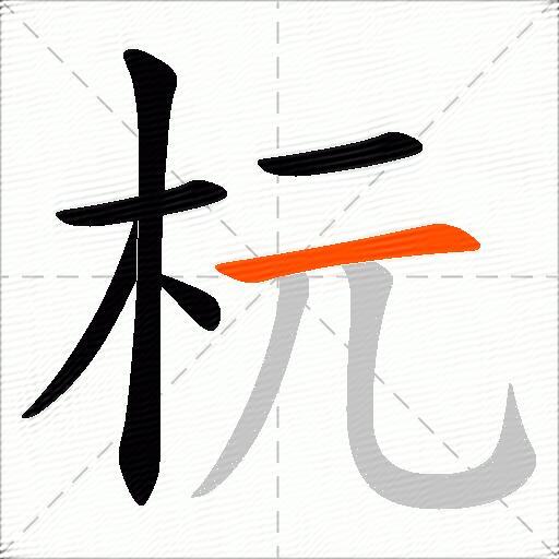 杬