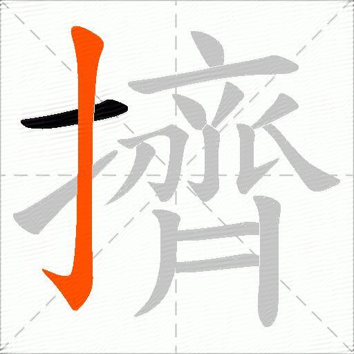 擠