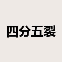 四分五裂是什么意思
