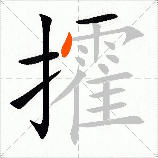 攉