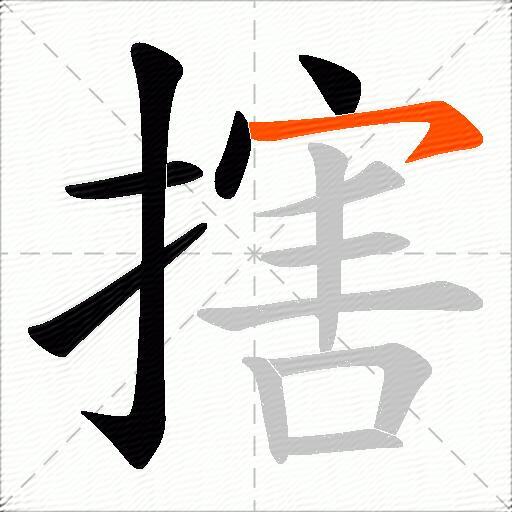搳