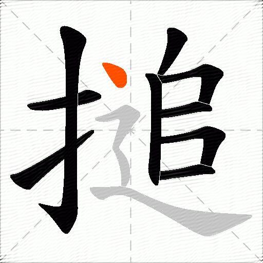 搥
