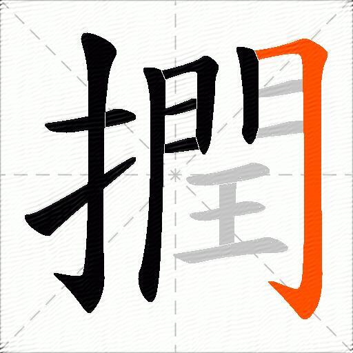 撋