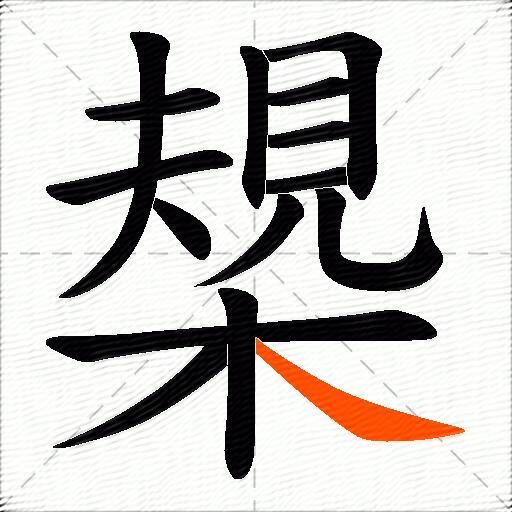 槼