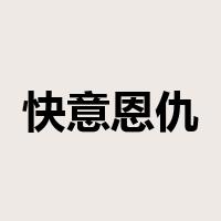 快意恩仇是什么意思