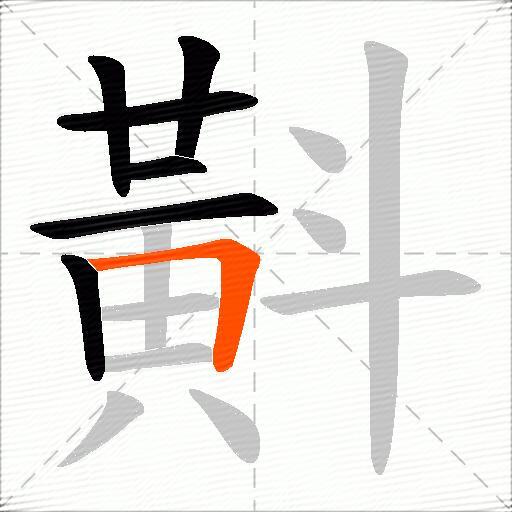 斢