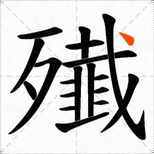 殱