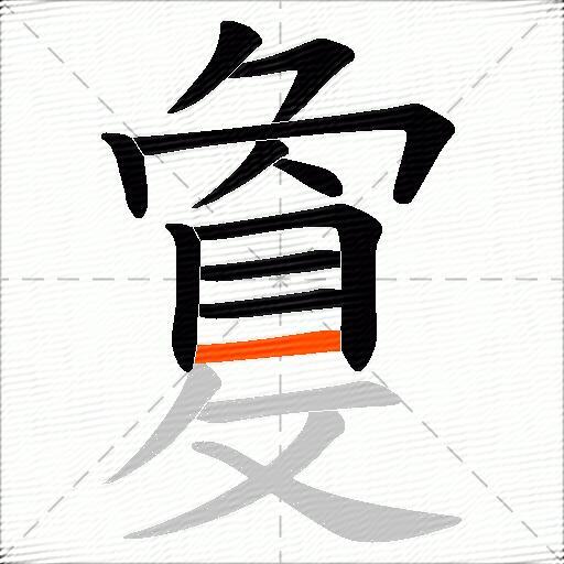 敻