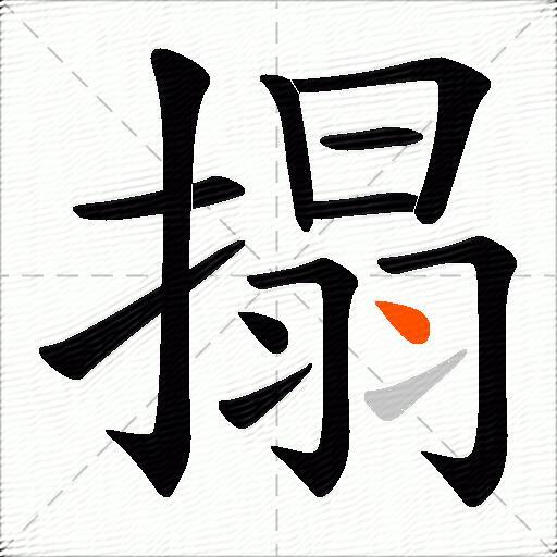 搨