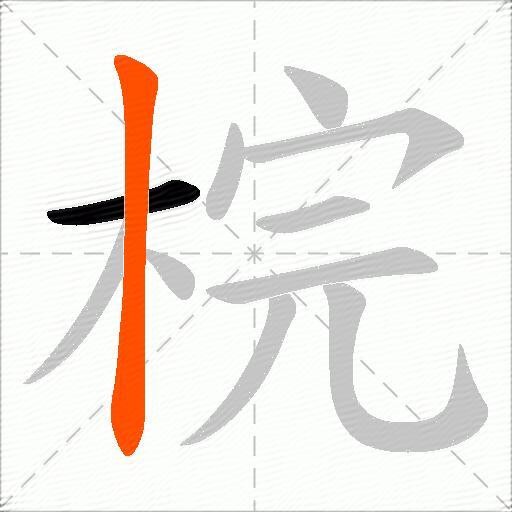 梡