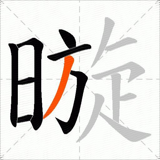 暶