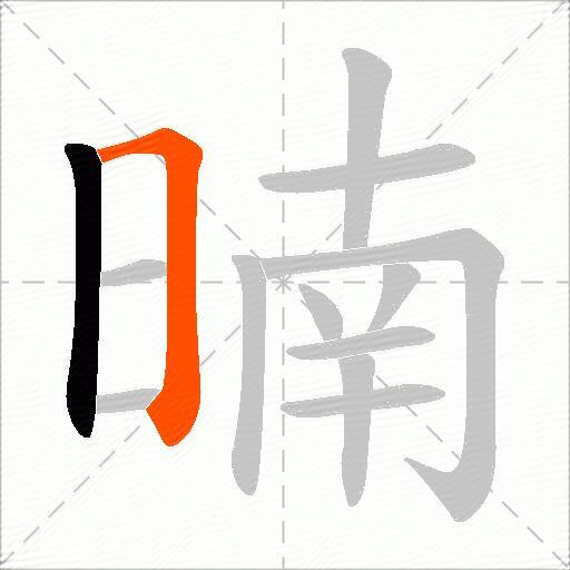 暔